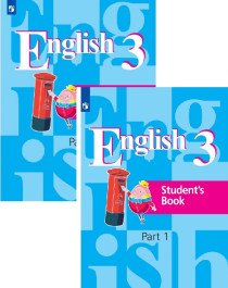 Английский язык. 3 класс.