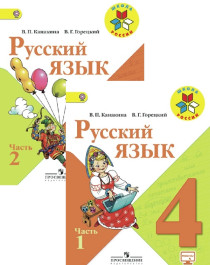 Русский язык. 4 класс.